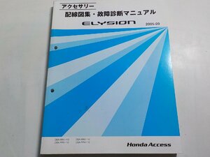 N0317◆HONDA ホンダ アクセサリー 配線図集・故障診断マニュアル ELYSION 2005-09 DBA0RR1-110 DBA-RR2-110 DBA-RR3-110 DBA-RR4-110☆