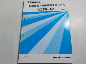 N0320◆HONDA ホンダ アクセサリー 配線図集・故障診断マニュアル CR-V 2006-10 DBA-RE3-100 DBA-RE4-100☆