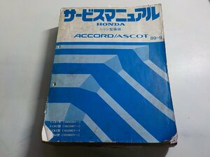 N0348◆HONDA ホンダ サービスマニュアル シャシ整備編 ACCORD/ASCOT 89-9 E-CB1型 (1000001～) E-CB2型 E-CB3型 E-CB4型 (1000001～)▼