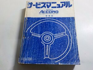 N0347◆HONDA ホンダ サービスマニュアル ACCORD 整備編 E-AC型 (1000001～) E-AD型 (1000001～) 昭和58年6月▼