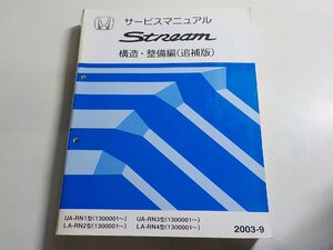 N0363◆HONDA ホンダ サービスマニュアル Stream 構造・整備編(追補版) UA-RN1型 LA-RN2型 UA-RN3型 LA-RN4型/(1300001～) 2003-9▼