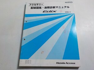 N0340◆HONDA ホンダ アクセサリー 配線図集・故障診断マニュアル Edix 2006-11 DBA-BE3-120 ABA-BE4-120 DBA-BE8-100☆