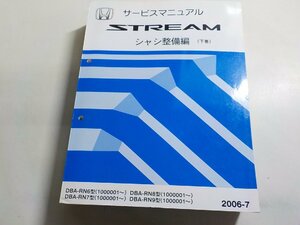 N0351◆HONDA ホンダ サービスマニュアル STREAM シャシ整備編 (下巻) DBA-RN6型 DBA-RN7型 DBA-RN8型 DBA-RN9型/(1000001～) 2006-7▼