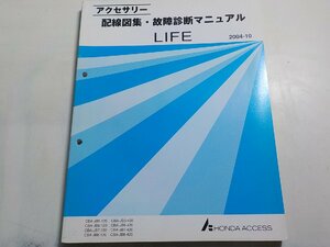 N0292◆HONDA ホンダ アクセサリー 配線図集・故障診断マニュアル LIFE 2004-10 CBA-JB5-/120/430 CBA-JB6-/120/420 CBA-JB7-/120/420☆