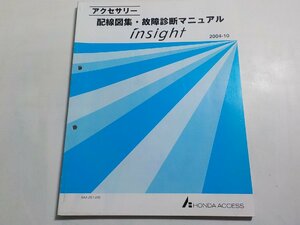 N0309◆HONDA ホンダ アクセサリー 配線図集・故障診断マニュアル insight 2004-10 AAA-ZE1-200☆