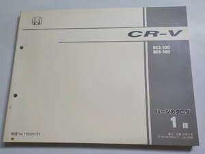 H1377◆HONDA ホンダ パーツカタログ CR-V RE3-100 R4-100 平成18年9月☆