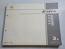 H1392◆HONDA ホンダ パーツカタログ Edix BE1-100・110 BE2-100・110 BE3-100・110 GE4-100・110 平成17年12月(ク）_画像1