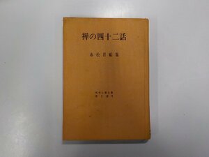 16V1039◆禅の四十二話 赤松月船 教育新潮社(ク）