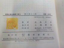 16V1039◆禅の四十二話 赤松月船 教育新潮社(ク）_画像3