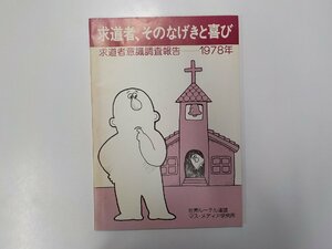 F0159◆求道者、そのなげきと喜び 求道者意識調査報告 1978年 岡田曠吉 ほか 世界ルーテル連盟マス・メディア研究所☆