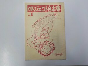 F0158◆ページェント台本集 No,1 みんなで祝う クリスマス劇 キリスト教視聴覚センター☆