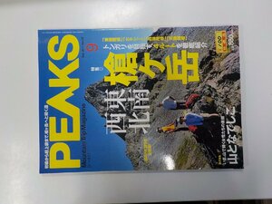 F0168◆PEAKS 2011年　9月号 枻出版社　槍ヶ岳☆