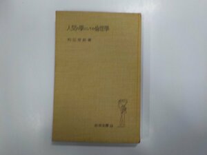 17V1335◆人間の學としての倫理學 和辻哲郎 岩波書店☆