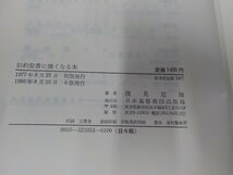 17V1367◆旧約聖書に強くなる本 浅見定雄 日本基督教団出版局☆_画像3