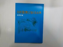 17V1367◆旧約聖書に強くなる本 浅見定雄 日本基督教団出版局☆_画像1