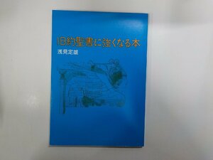 17V1367◆旧約聖書に強くなる本 浅見定雄 日本基督教団出版局☆