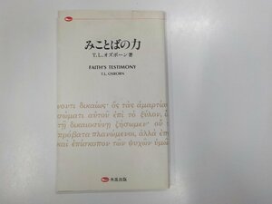 17V1338◆みことばの力 T.L.オズボーン 角笛出版☆