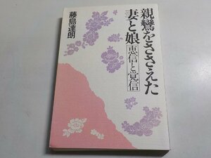 4V6452◆親鸞をささえた妻と娘 恵信と覚信 藤島達朗 法蔵館☆