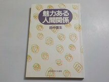 8V4625◆魅力ある人間関係 田中信生 いのちのことば社☆_画像1