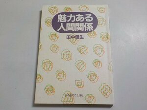 8V4625◆魅力ある人間関係 田中信生 いのちのことば社☆