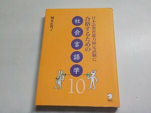 8V4707◆日本語教育能力検定試験に合格するための社会言語学10 岡本佐智子 株式会社アルク☆