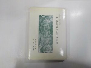 13V3476◆日本の思想家に見るアシジのフランシスコ マウルス・ハインリッヒス 東京ボナヴェントウラ研究所(ク）