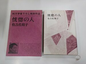 14V0825◆恍惚の人 有吉佐和子 新潮社▼