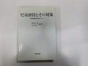 14V0815◆児童虐待とその対策 実態調査を踏まえて 萩原玉味 多賀出版 ▼