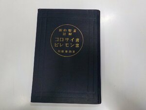 14V0843◆新約聖書註解 コロサイ書 ピレモン書 川島専助 活水社書店☆