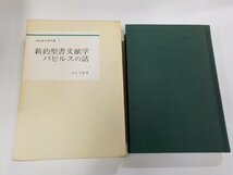 14V0827◆神田盾夫著作集3 新約聖書文献学 パピルスの話 松永希久夫 みすず書房▼_画像1