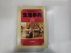 14V0793◆クリスチャン 生活事典 島村亀鶴 教会新報社▼