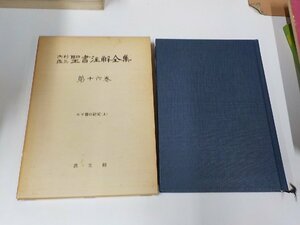 6V9872◆内村鑑三聖書注解全集 大十六巻 ロマ書の研究 上 教文館☆