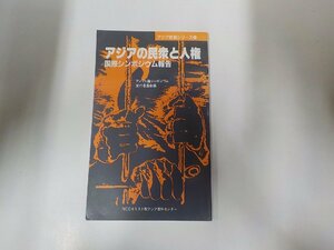 6V9851◆アジア問題シリーズ6 アジアの民衆と人権 国際シンポジウム報告 NCCキリスト教アジア資料センター☆