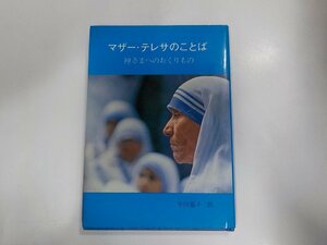 5V4962◆マザー・テレサのことば 神さまへのおくりもの マザー・テレサ 女子パウロ会☆