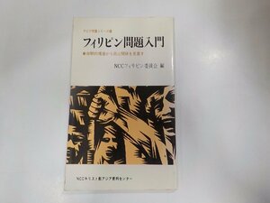 5V4969◆アジア問題シリーズ4 フィリピン問題入門 NCCフィリピン委員会 NCCキリスト教アジア資料センター☆