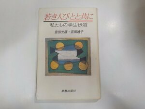 5V4958◆若き人びとと共に 私たちの学生伝道 宮田光雄 新教出版社☆