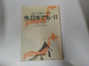 6V9865◆成長する10教会の記録 今、日本でも・・・Ⅱ K・ラバン・スナイダー いのちのことば社☆