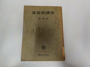 7V5192◆基督教講座 第四巻 桑田秀延 新教出版社☆