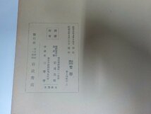 8V4753◆岩波講座 哲學 概説 社會學 上下 戸田貞三 岩波書店☆_画像3