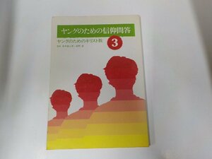 6V9866◆ヤングのためのキリスト教3 ヤングのための信仰問題 松本富士男 ヨルダン社☆