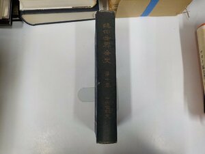 8V4767◆通俗世界全史 第十巻 十六世紀史 早稲田大学編輯部 早稲田大学出版部▼