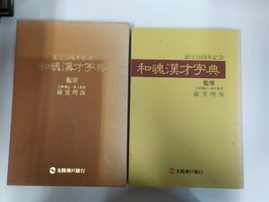 G1336◆創立10周年記念 和魂漢才辞典 藤堂明保 太陽神戸銀行(ク）