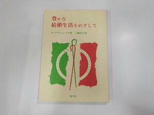 21V0155◆豊かな結婚生活をめざして ハワード・J・クラインベル 聖文舎☆