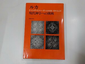 3V4644◆ルカ 現代神学への挑戦 E・シュヴァイツァー 新教出版社☆