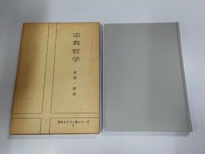 21V0175◆現代キリスト教シリーズ9 宗教哲学 武藤一雄 日本YMCA同盟出版部☆