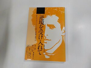 21V0163◆逆境を受け入れて 失敗はゆるされる デュエイン・メール ヨルダン社☆