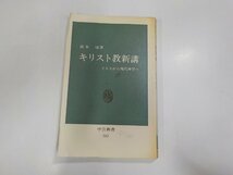 10V0767◆中公新書383 キリスト教新講 イエスから現代神学へ 由木 康 中央公論社☆_画像1