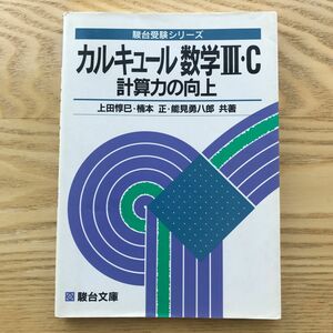 駿台受験シリーズ カルキュール数学３Ｃ　計算力の向上