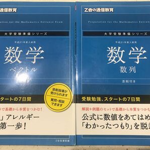 Z会の通信添削 平成２１年度入試用 数学ベクトル数列２冊１セット