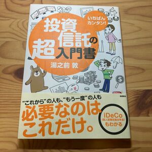 いちばんカンタン！投資信託の超入門書 湯之前敦／著